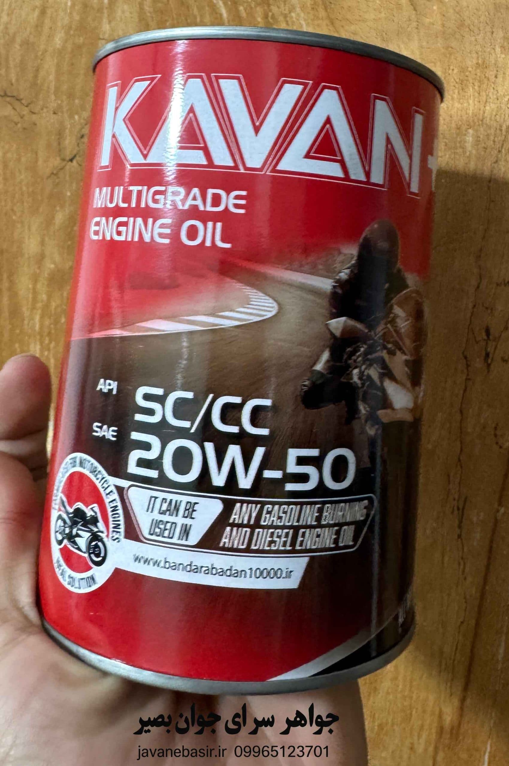 روغن موتور کاوان پلاس KAVAN+ 20W-50 API SC/CC حجم 0.946 لیتر