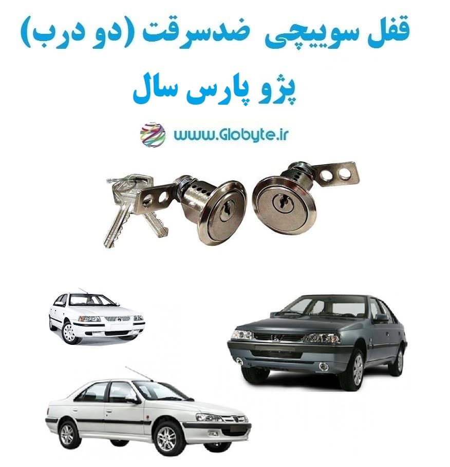 قفل سوییچی ضدسرقت دو درب پژو پارس سال