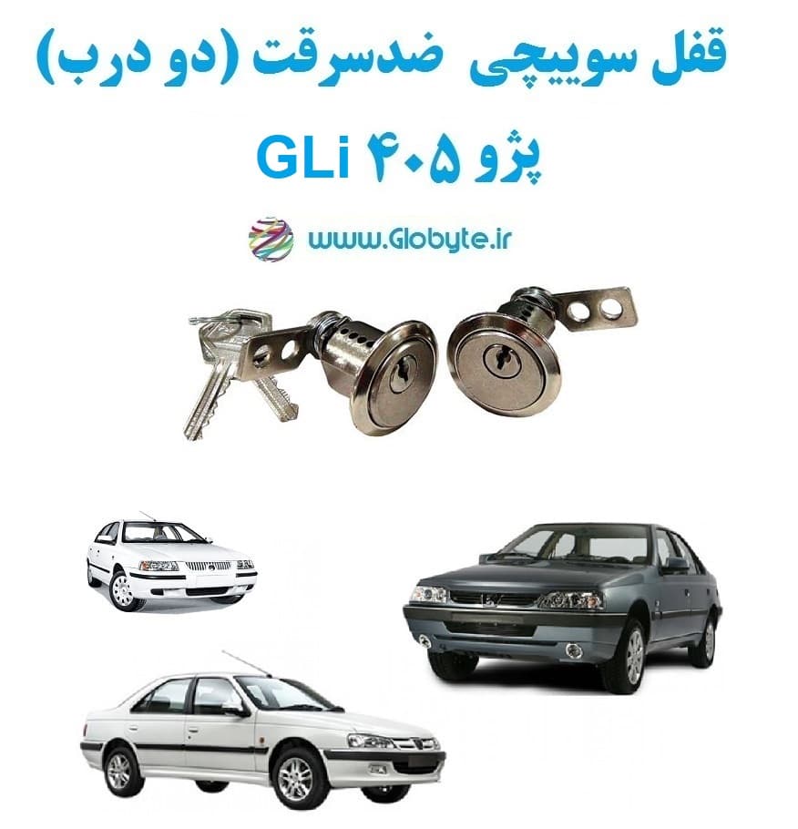 قفل سوییچی ضدسرقت دو درب پژو 405 GLi