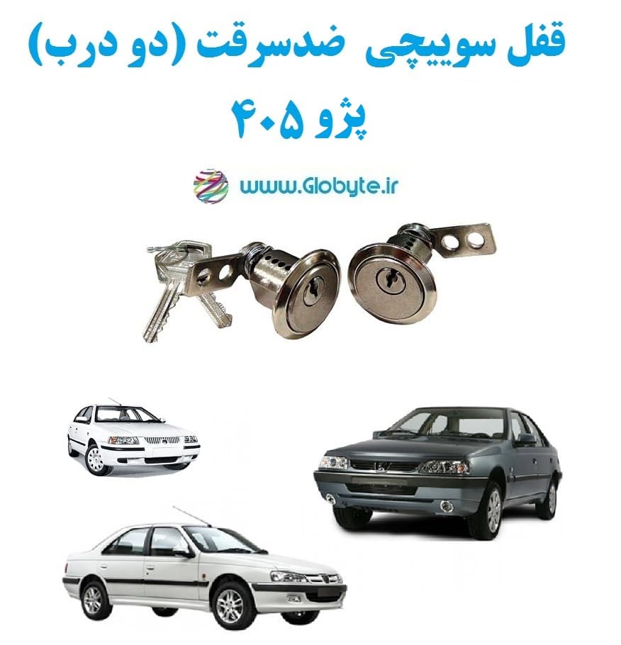 قفل سوییچی ضدسرقت دو درب پژو 405