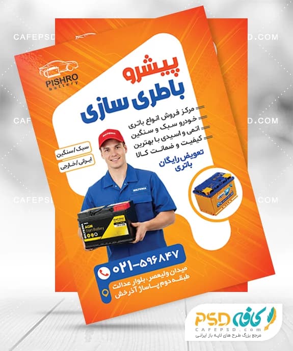 طرح تراکت باطری فروشی با فرمت psd