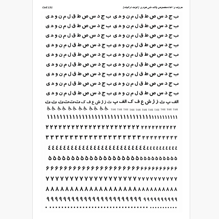 طلق ترنسپرنت حروف و اعداد مخصوص پلاک ملی خودرو(فونت ترافیک) کد 131