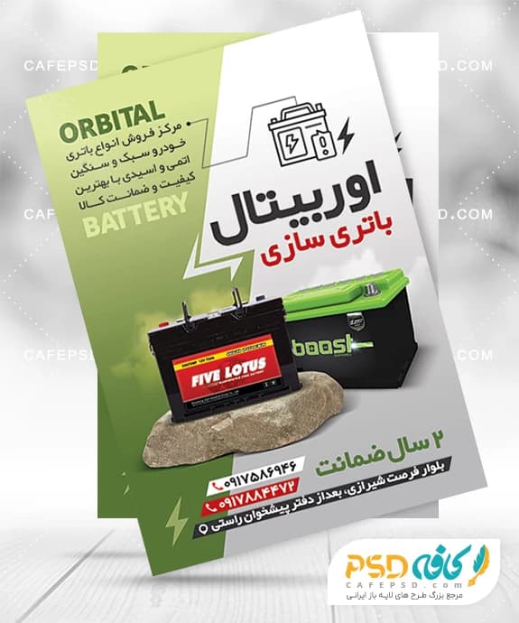 تراکت لایه باز باتری فروشی