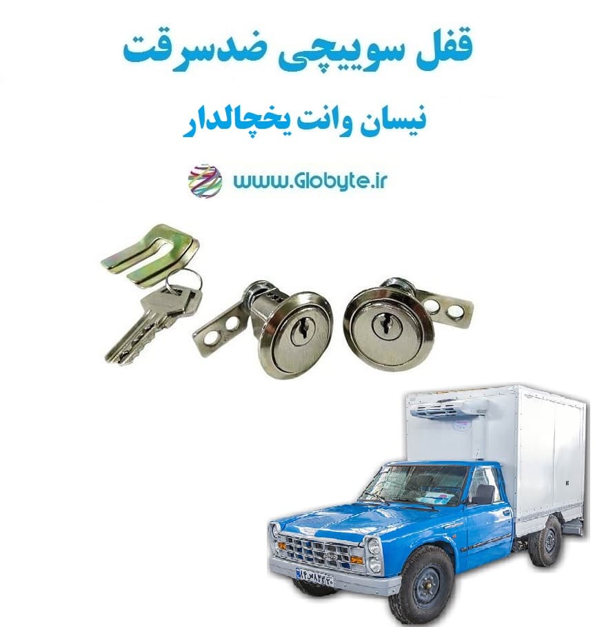 قفل سوییچی ضدسرقت دو درب نیسان وانت یخچالدار