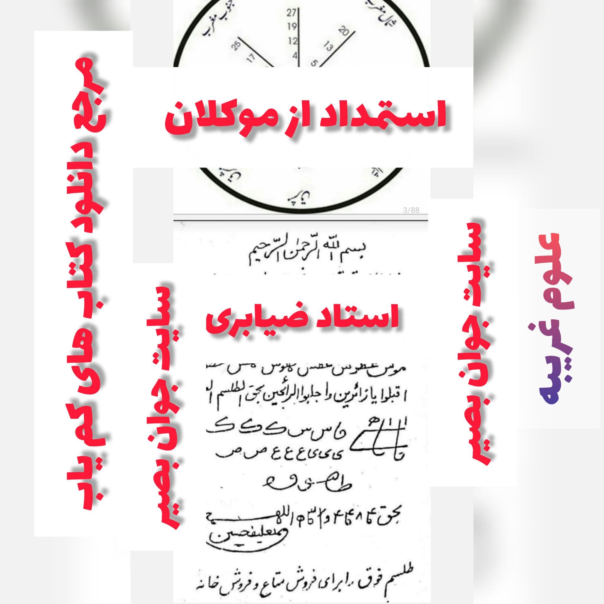دانلود کتاب استمداد از موکلان ضیابری