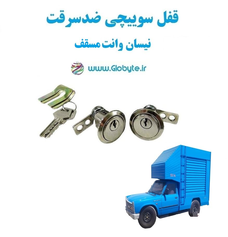 قفل سوییچی ضدسرقت دو درب نیسان وانت مسقف