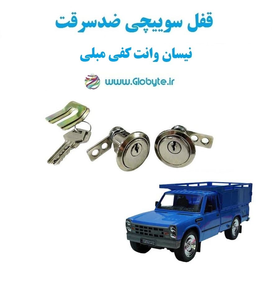 قفل سوییچی ضدسرقت دو درب نیسان وانت کفی مبلی