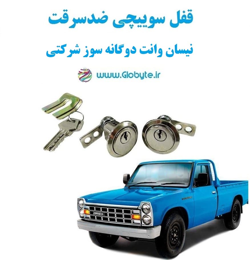 قفل سوییچی ضدسرقت دو درب نیسان وانت دوگانه سوز شرکتی