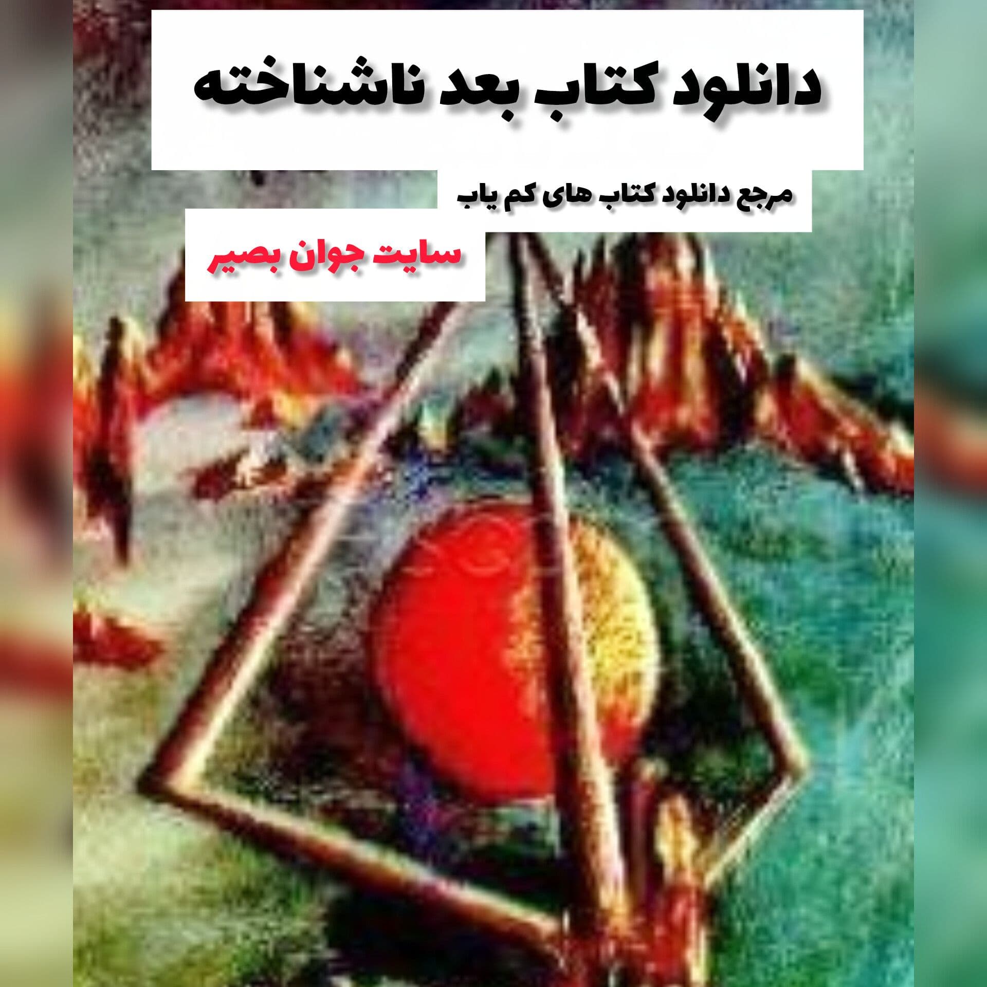 دانلود کتاب بعد ناشناخته
