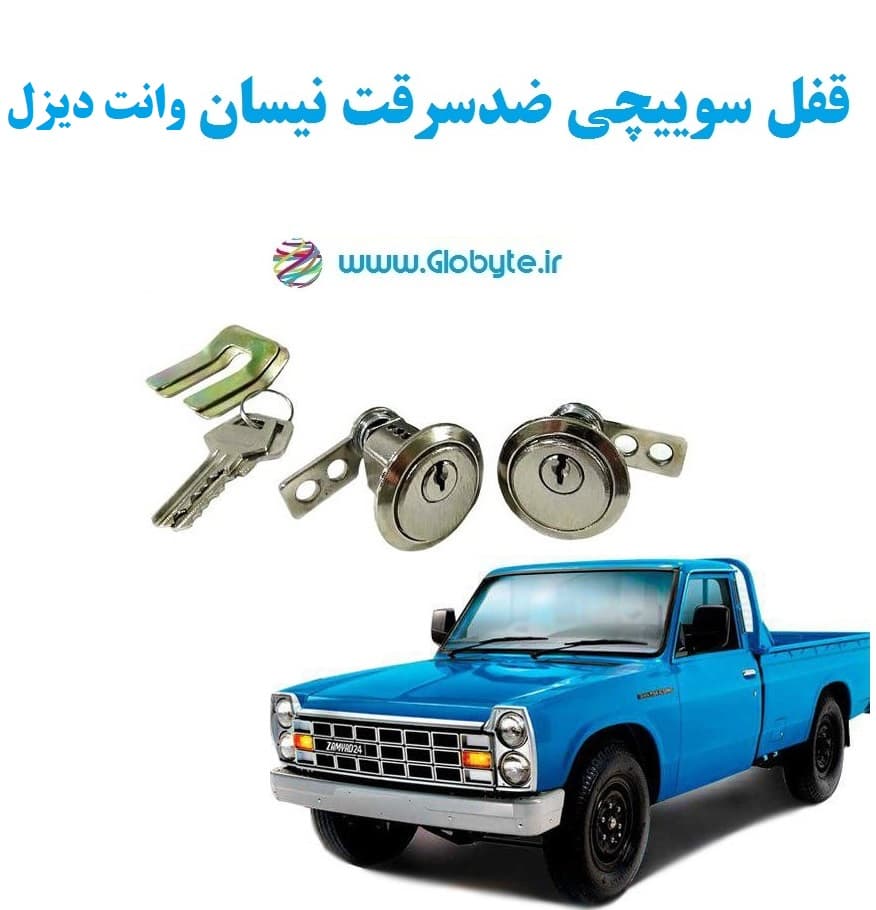 قفل سوییچی ضدسرقت دو درب نیسان وانت دیزل