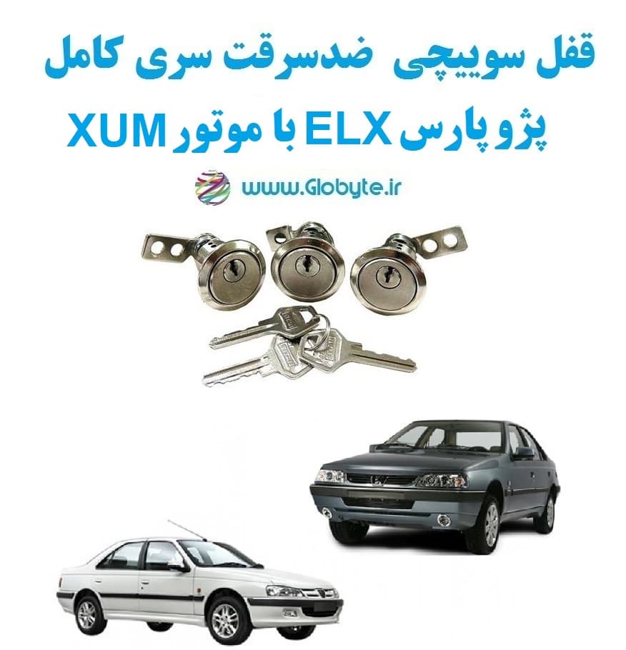 قفل سوییچی ضدسرقت سری کامل پژو پارس ELX با موتور XUM (با قفل صندوق گِرد)