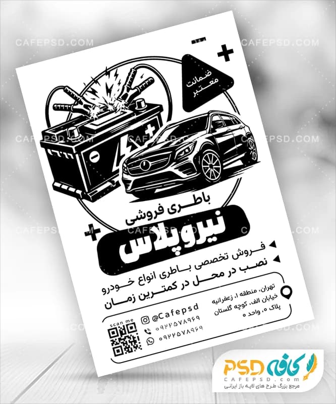 تراکت سیاه سفید فروشگاه باتری