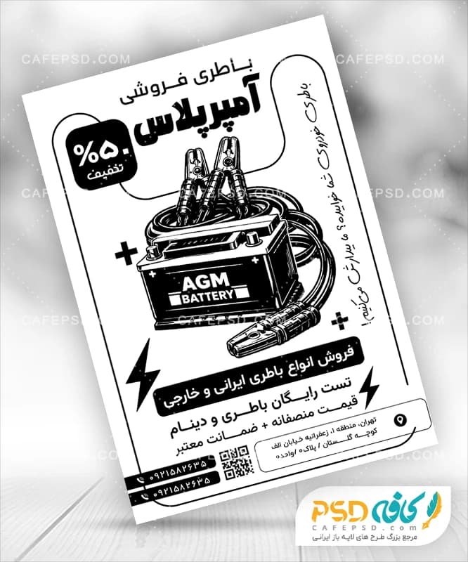 تراکت سیاه و سفید باتری فروشی