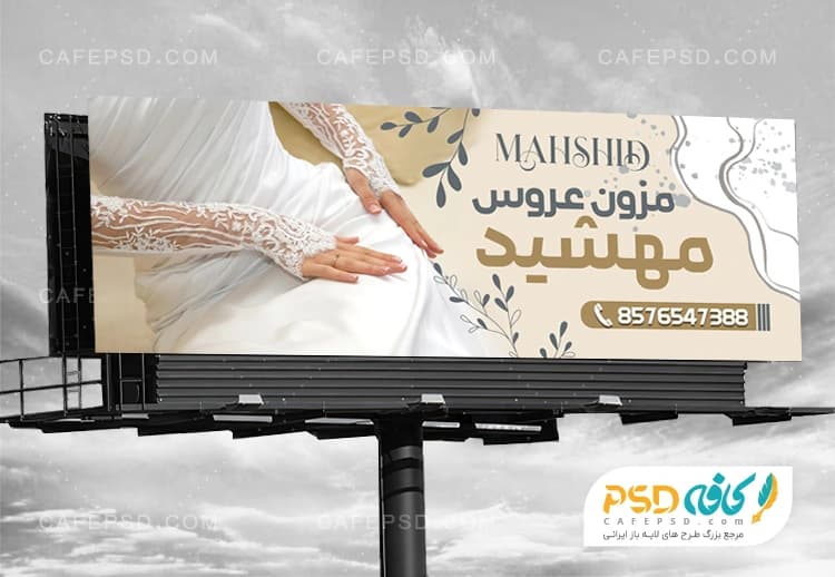 طرح لایه باز تابلو مزون عروس