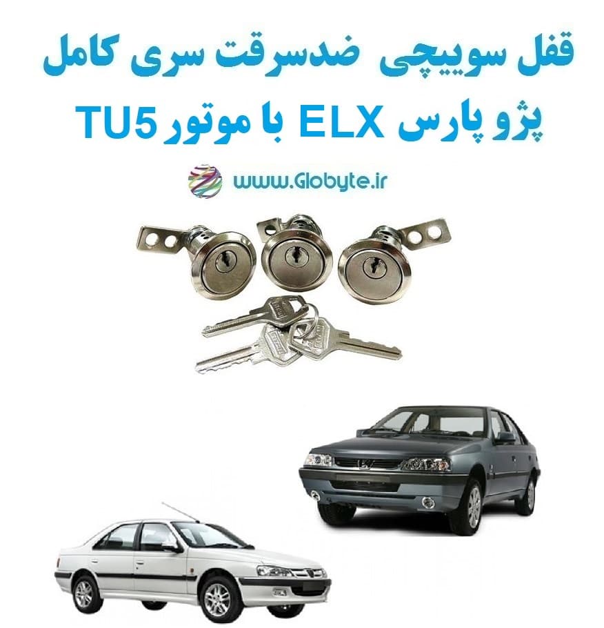 قفل سوییچی ضدسرقت سری کامل پژو پارس ELX با موتور TU5 (با قفل صندوق گِرد) — تصویر ۲
