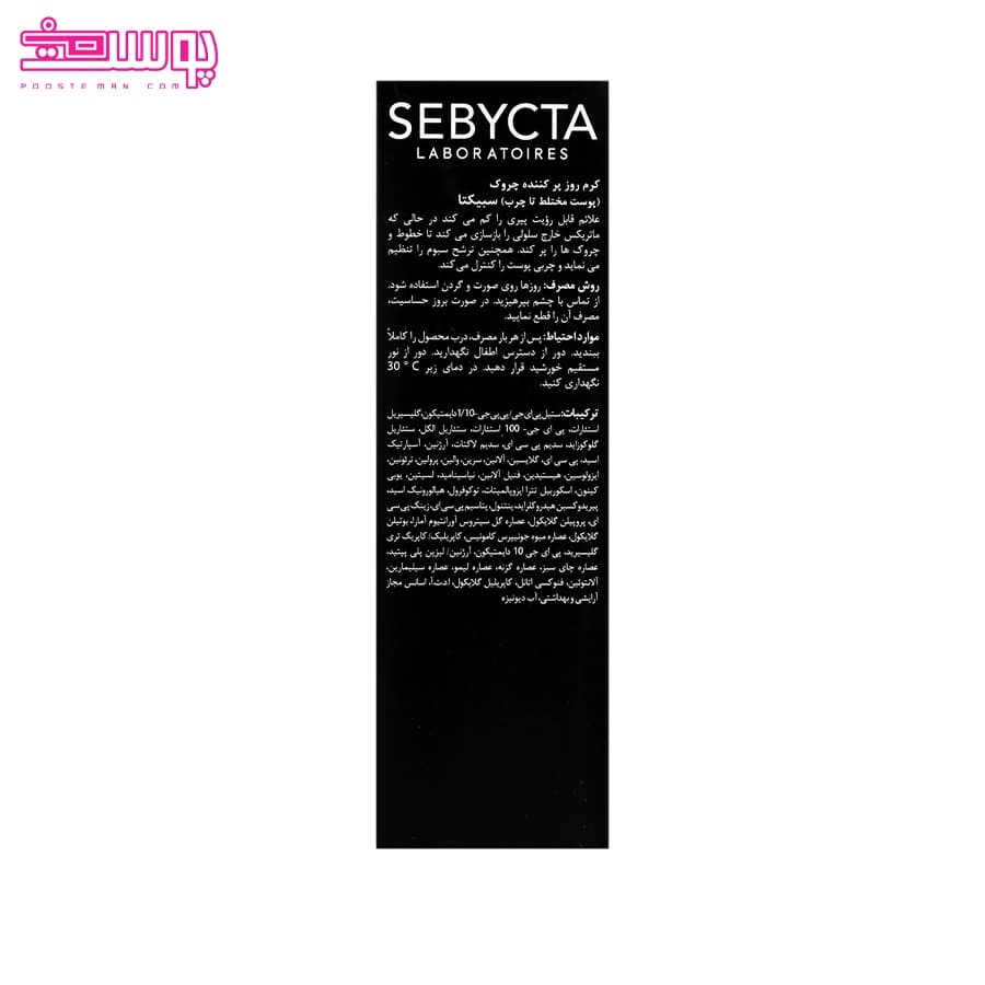 کرم روز ضد چروک پوست چرب سبیکتا (40ml) — تصویر ۹