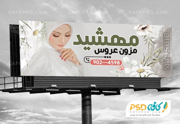 بنر لایه باز مزون عروس با عکس عروس