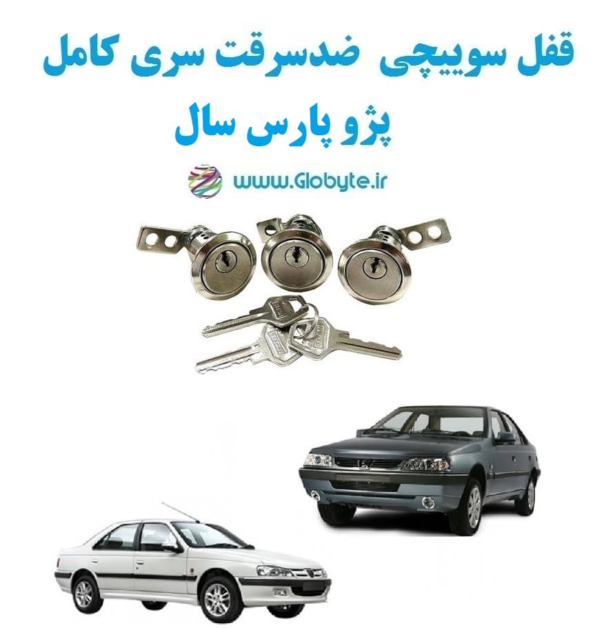 قفل سوییچی ضدسرقت سری کامل پژو پارس سال (با قفل صندوق گِرد)