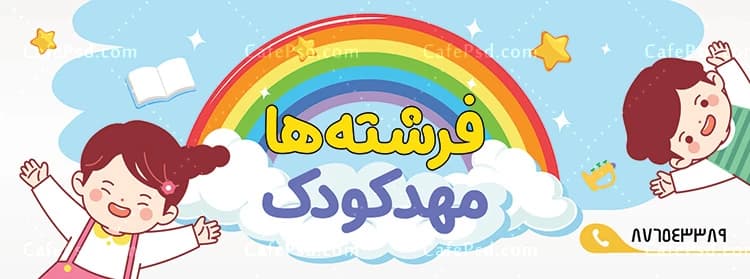طرح بنر مهد کودک با تصویرسازی کودک — تصویر ۳