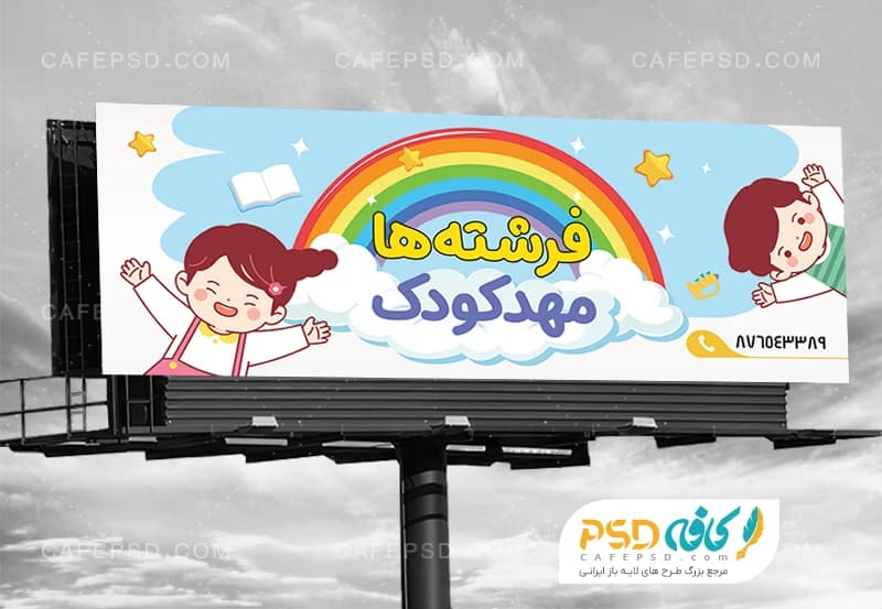 طرح بنر مهد کودک با تصویرسازی کودک