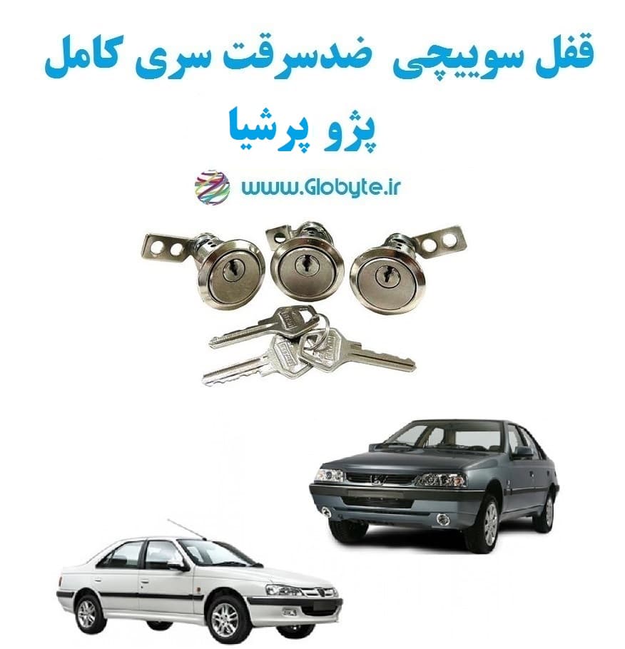 قفل سوییچی ضدسرقت سری کامل پژو پرشیا (با قفل صندوق گِرد) — تصویر ۲
