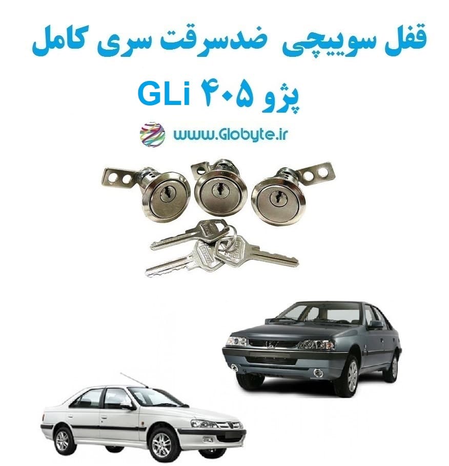 قفل سوییچی ضدسرقت سری کامل پژو 405 GLi (با قفل صندوق گِرد)