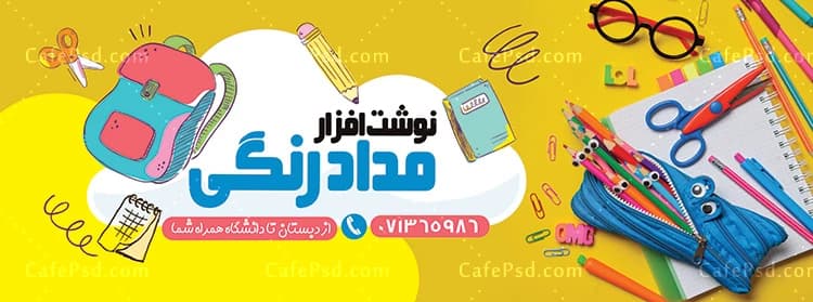 طرح لایه باز بنر فروشگاه نوشت افزار — تصویر ۳