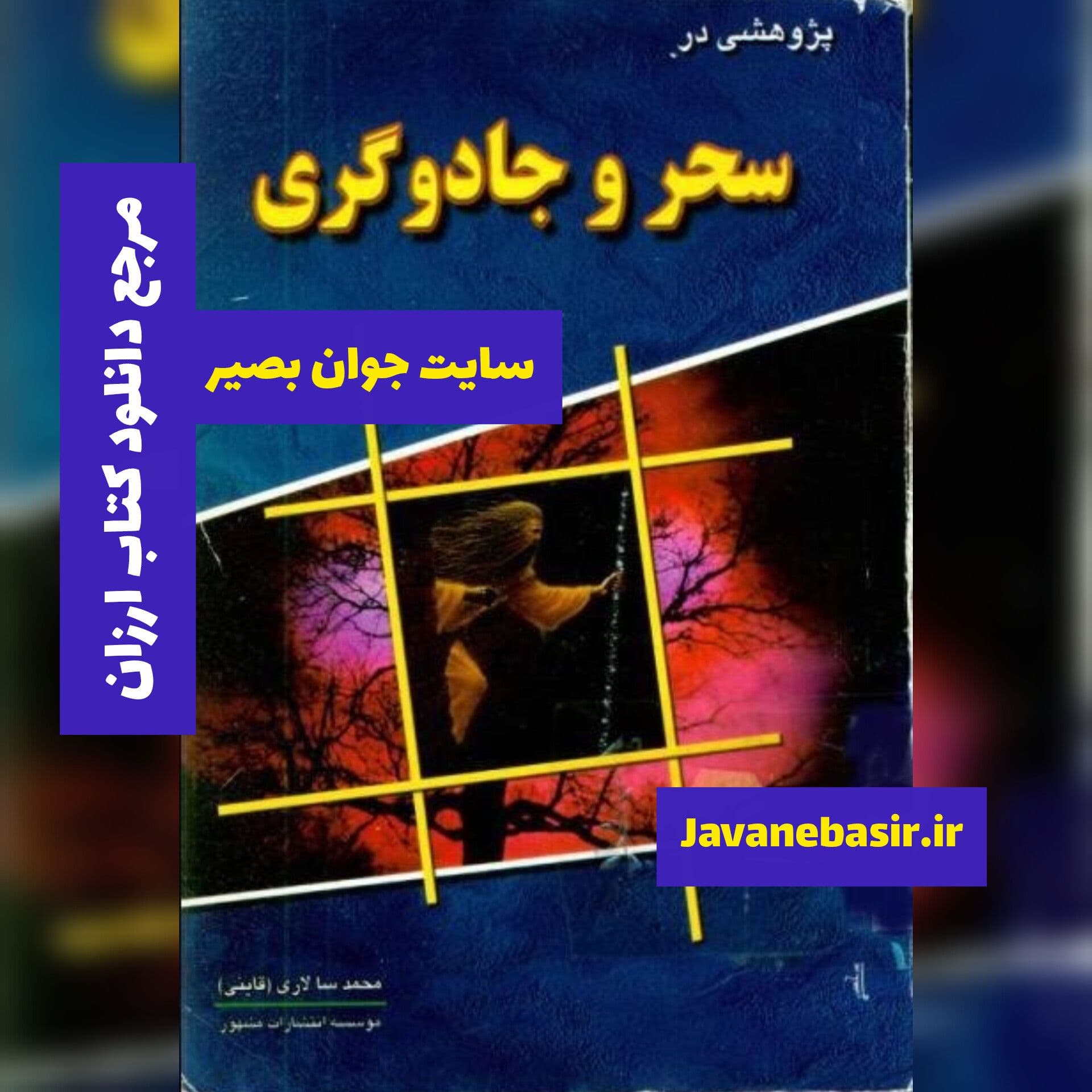 دانلود کتاب سحر و جادوگری از نظر اسلام