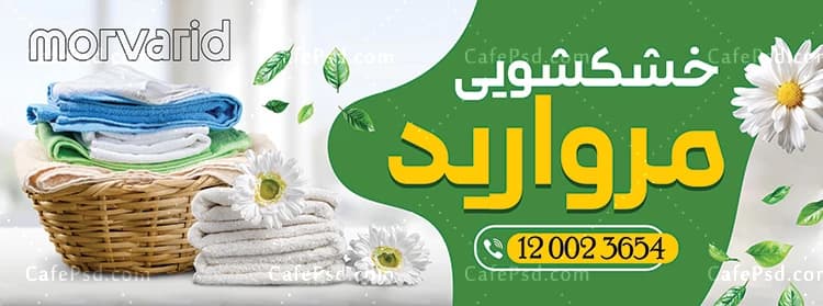 طرح بنر خشکشویی لایه باز و قابل ویرایش — تصویر ۳