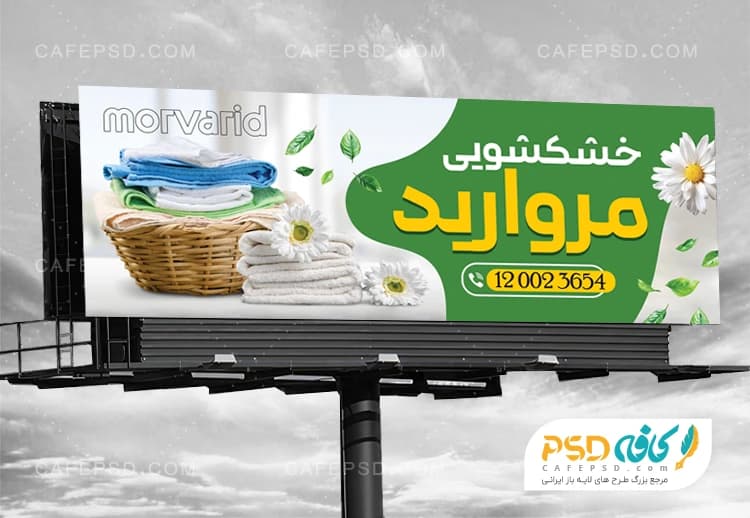 طرح بنر خشکشویی لایه باز و قابل ویرایش