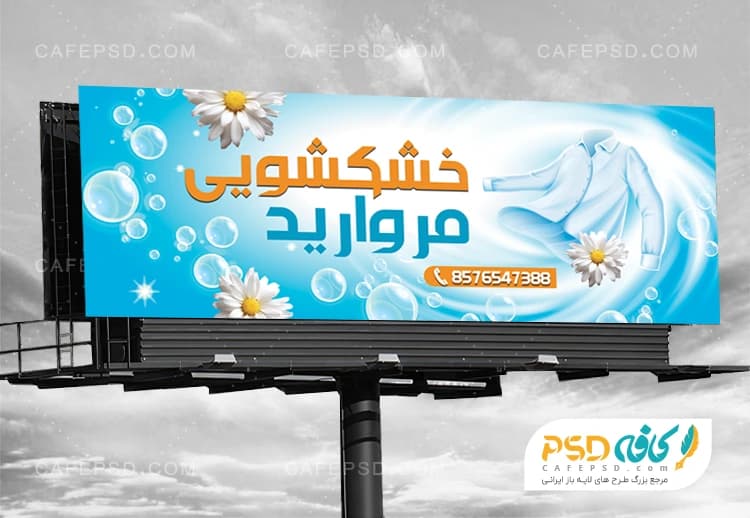 بنر لایه باز خشکشویی با تم آبی