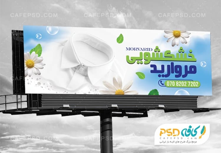 بنر تبلیغاتی خشکشویی با عکس لباس