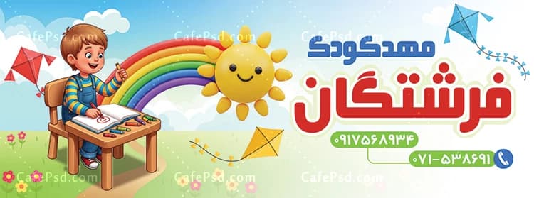 بنر تبلیغاتی مهد کودک — تصویر ۳
