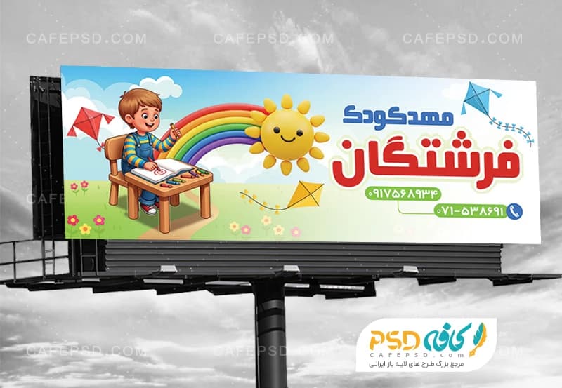 بنر تبلیغاتی مهد کودک — تصویر ۲