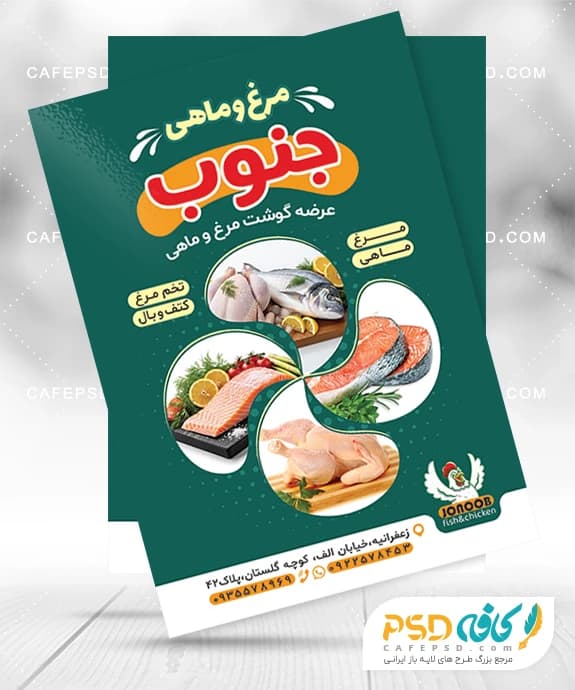 طرح تراکت مرغ و ماهی شامل عکس مرغ و ماهی