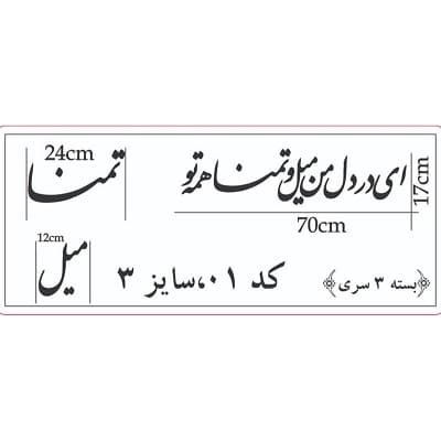حروف کالیگرافی تمنا سایز 3