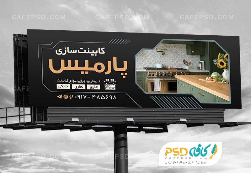 طرح تابلو کابینت سازی قابل ویرایش با فتوشاپ