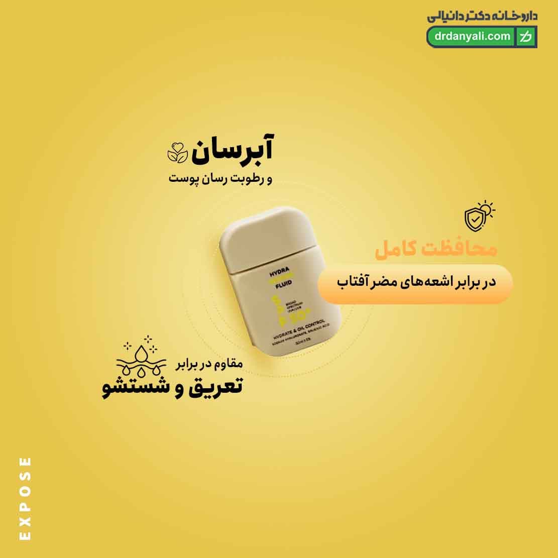 فلوئید ضد آفتاب پوست چرب SPF 50 اکسپوز ۵۰ میلی لیتر — تصویر ۵