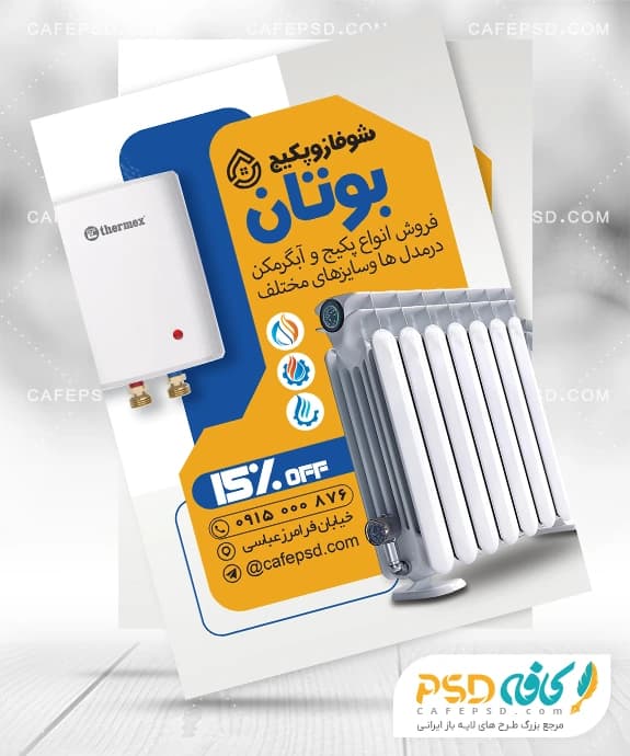طرح تراکت فروش پکیج و آبگرمکن با عکس آبگرمکن