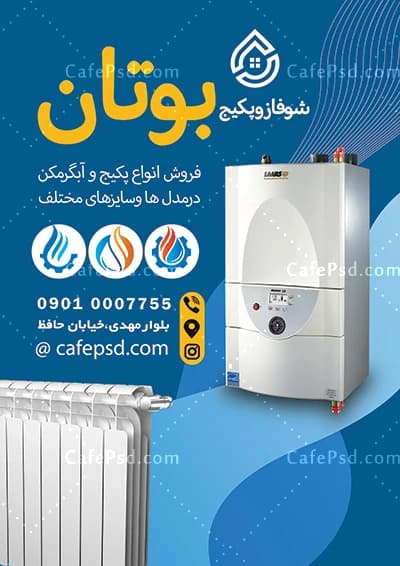 تراکت تبلیغاتی فروشگاه پکیج و آبگرمکن — تصویر ۳