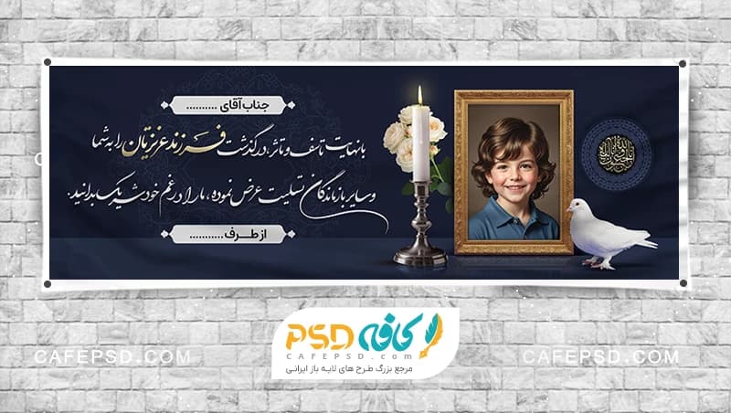 طرح بنر تسلیت سوگ فرزند