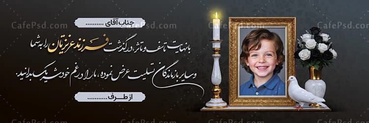 بنر تسلیت فرزند — تصویر ۳