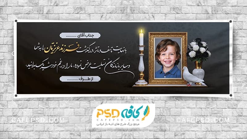 بنر تسلیت فرزند