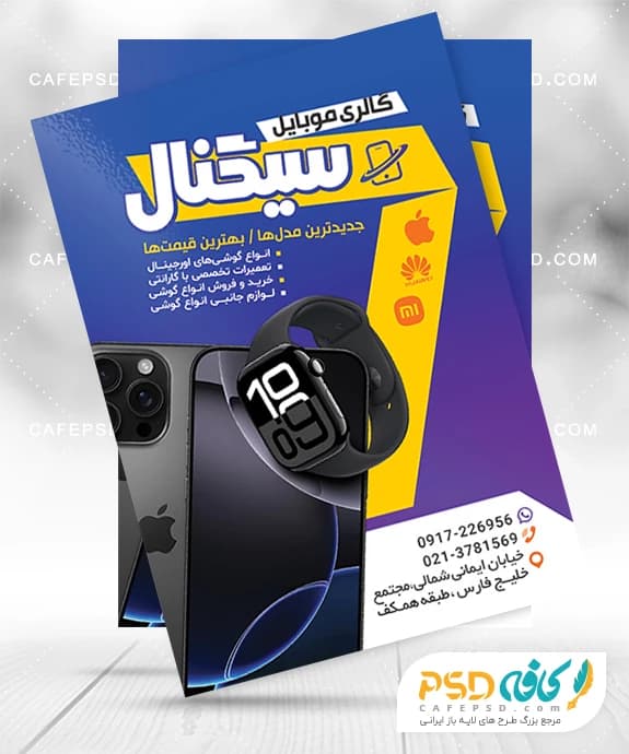 تراکت تبلیغاتی لوازم جانبی موبایل