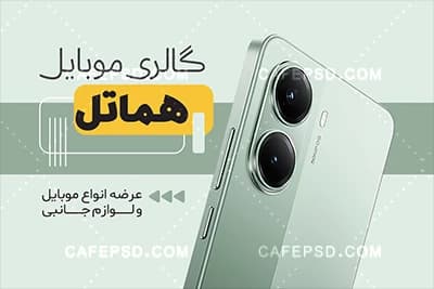 دانلود فایل لایه باز کارت ویزیت موبایل فروشی — تصویر ۳