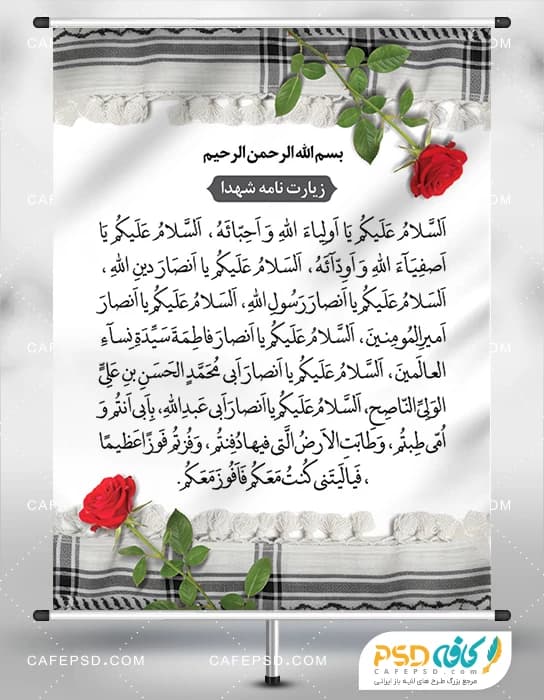 بنر زیارت نامه شهدا — تصویر ۲