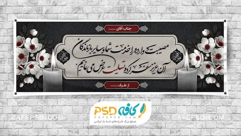 نمونه بنر تسلیت با عکس گل و شمع