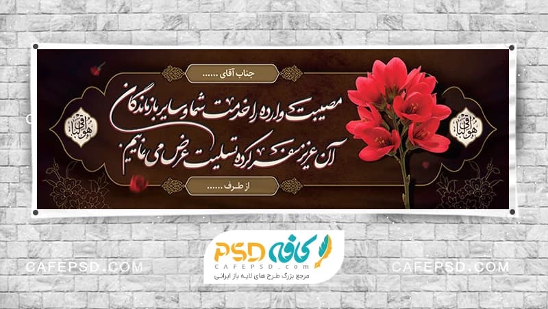 دانلود بنر تسلیت با پس زمینه قهوه ای و گل قرمز