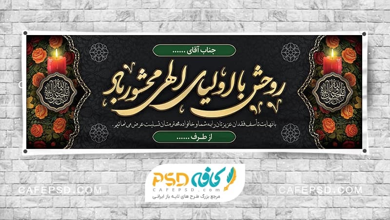 طرح بنر پلاکارد تسلیت با فرمت psd