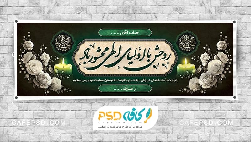 طرح بنر تسلیت لایه باز با متن خوشنویسی